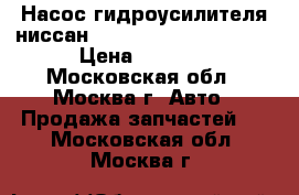 Насос гидроусилителя ниссан Nissan Pathfinder R51 › Цена ­ 2 000 - Московская обл., Москва г. Авто » Продажа запчастей   . Московская обл.,Москва г.